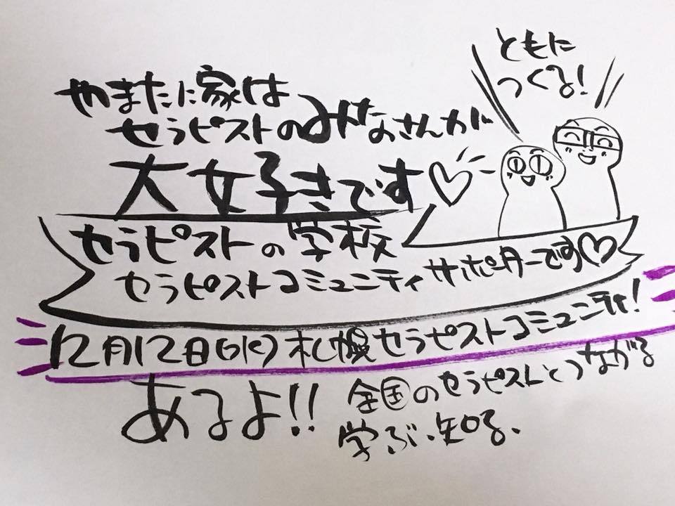 セラピストのみなさ〜〜〜ん！大好きです〜〜！
