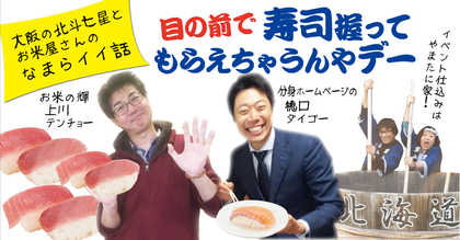 目の前で寿司握ってもらえちゃうんやデー〜大阪の北斗七星とお米屋さん（元・寿司職人）のなまらイイ話〜