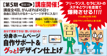 『分身ホームページ』講座の日程が変更になりました！【受講生募集中！】