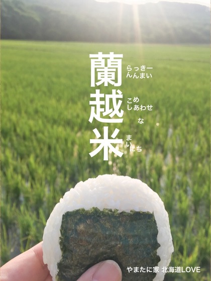 自給率200％北海道！〜北海道LOVE〜