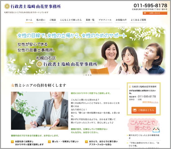行政書士 塩崎由花里事務所 様