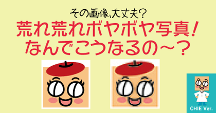 その画像大丈夫？荒れ荒れボヤボヤ写真！なんでこうなるの〜？