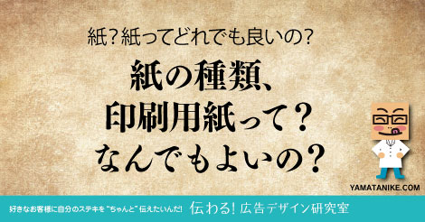 紙の種類、印刷用紙ってなんでもよいの？