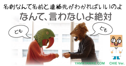 名刺なんて名前と連絡先がわかればいいのよ、なんて言わないよ絶対