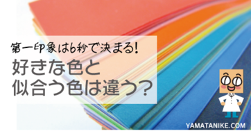 第一印象は6秒で決まる！〜好きな色と似合う色は違う〜