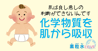 肌は良し悪しの判断ができないんです〜化学物質を肌から吸収