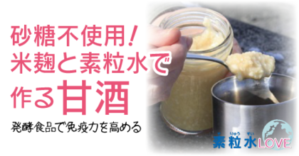 砂糖不使用！米麹と素粒水で作る甘酒
