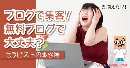 ブログで集客！無料ブログで大丈夫？　セラピストの集客術