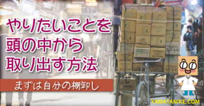 やりたいことを頭の中から取り出す方法〜まずは自分の棚卸し