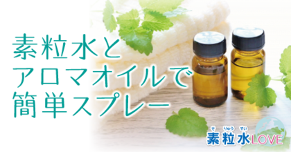 素粒水とアロマオイルで簡単スプレー