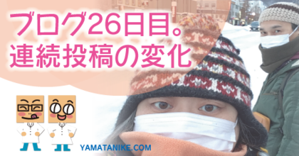 ブログ25日目。連続投稿の変化