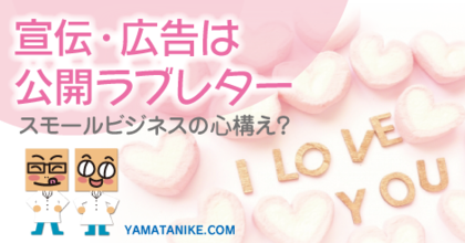宣伝・広告は公開ラブレター〜スモールビジネスの心構え？