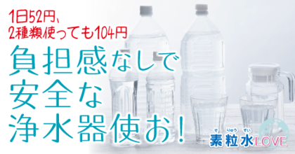 負担感なしで安全な浄水器使お！