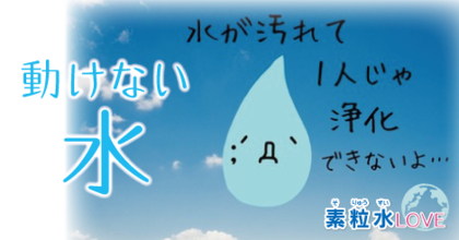 動けない水