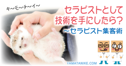 セラピストとして技術を手にしたら？〜セラピスト集客術
