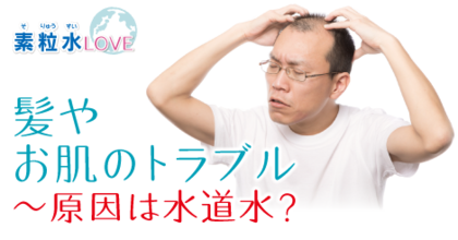 髪やお肌のトラブル〜原因は水道水？
