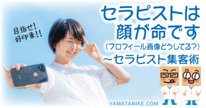 セラピストは顔が命です　セラピスト集客術
