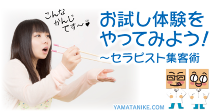 お試し体験をやってみよう！　セラピスト集客術