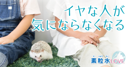 イヤな人が気にならなくなる　素粒水