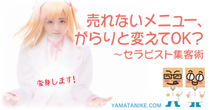 売れないメニュー、がらりと変えてOK?〜セラピスト集客術