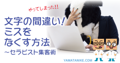 文字の間違い！ミスをなくす方法