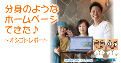 分身のようなホームページできた！　オシゴトレポート