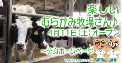 楽しいむらかみ牧場