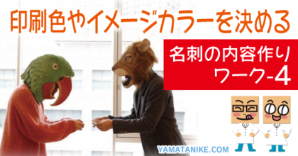 印刷色やイメージカラーを決める　名刺の内容作りワーク-4