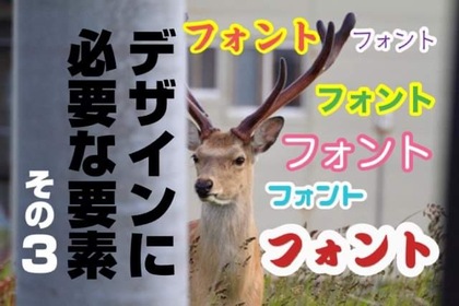 デザインに必要な要素（フォント）とは（その3）