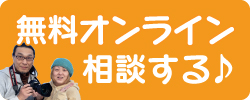 無料オンライン相談