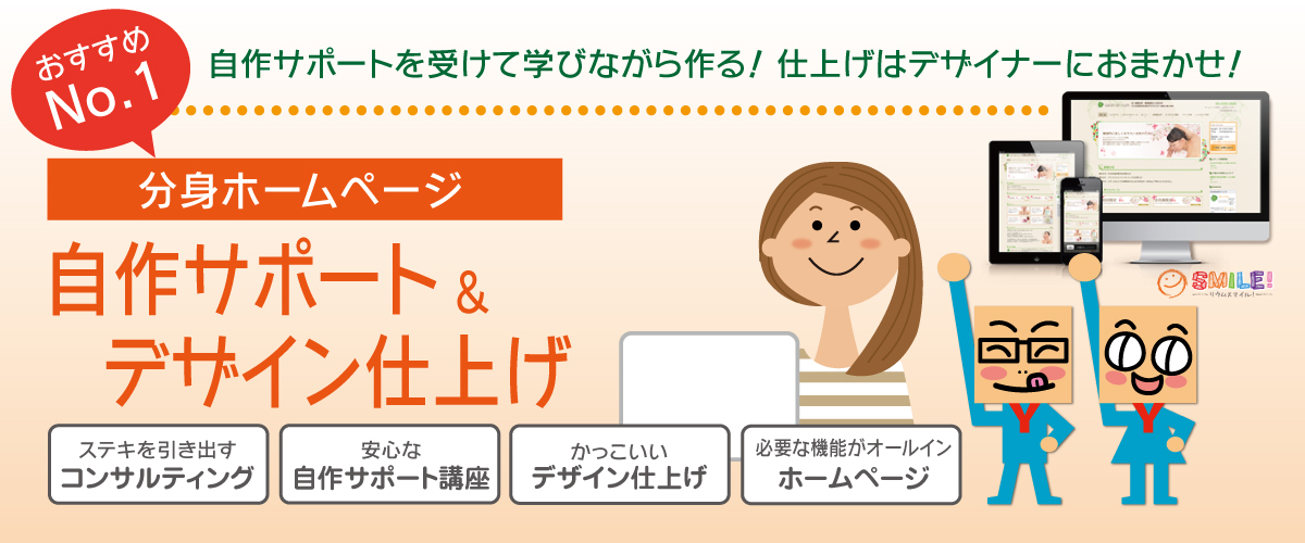 分身ホームページ【自作サポート＆デザイン仕上げ】