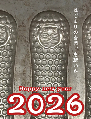 2026、あけましておめでとうございます