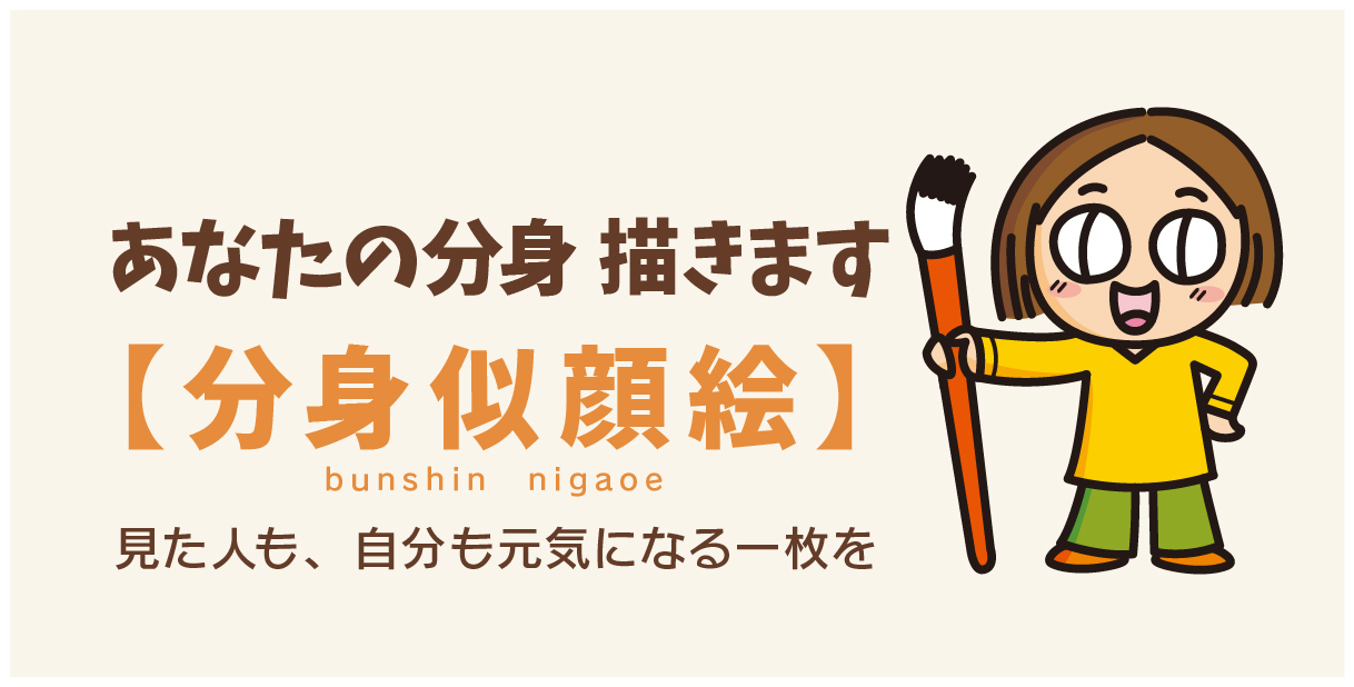 分身似顔絵