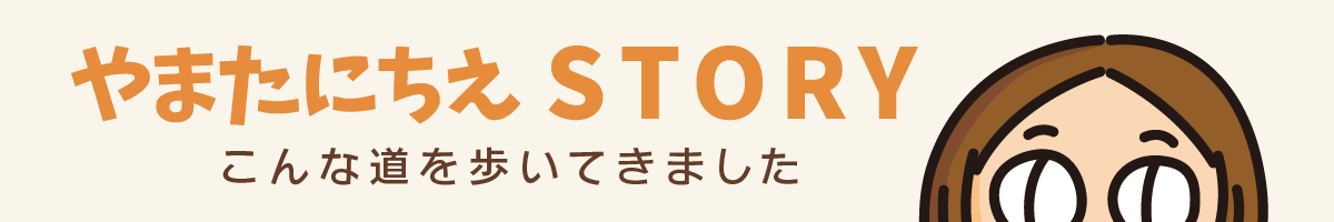 やまたにちえのストーリー