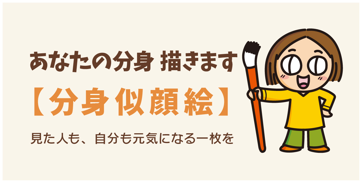 分身似顔絵