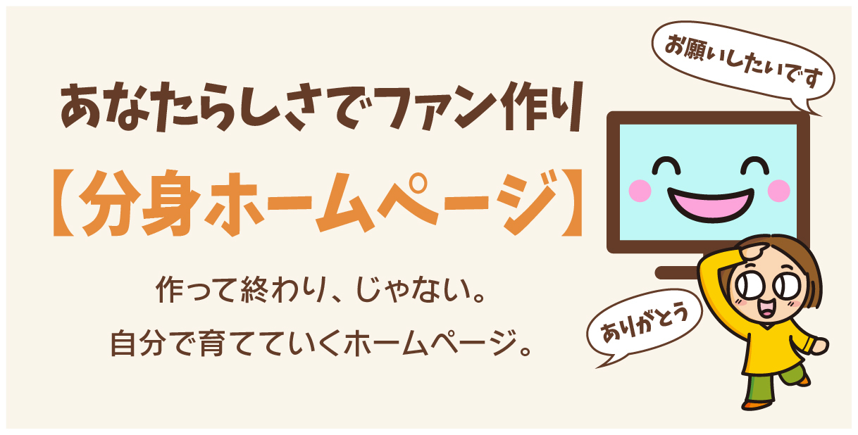分身ホームページ