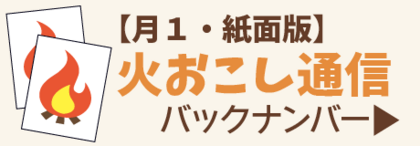 やまたに家 火おこし通信【backnumber】