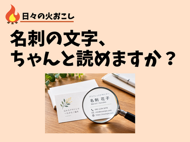 名刺の文字、ちゃんと読めますか？