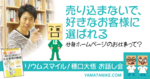 売り込まないで、好きなお客様に選ばれる