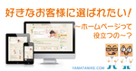 好きなお客様に選ばれたい！〜ホームページって役立つの？