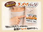 新メニュー「きっかけバッジ」ができました！