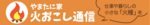 やまたに家 火おこし通信
