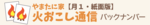 やまたに家 火おこし通信【backnumber】